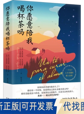 正版全新你愿意陪我喝杯茶吗9787500170082弗朗西斯·米亚莱斯（Francesc Miralles） 安赫莱斯·多尼亚特（?ngeles Do?ate）