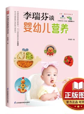 正版全新李瑞芬谈婴幼儿营养9787553798653李瑞芬 著  凤凰含章出品江苏科学技术出版社2024-01-18