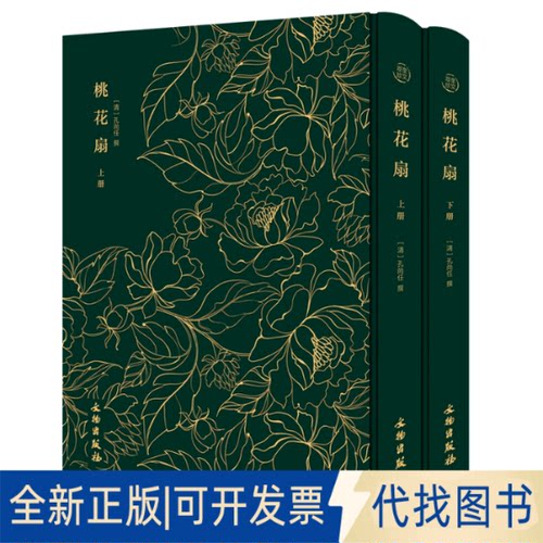 正版全新桃花扇——奎文萃珍 （全二册） 《桃花扇》诸版本中流传广、影响大的刻本之一；搜罗各刻，详加勘订，绘9787501061419