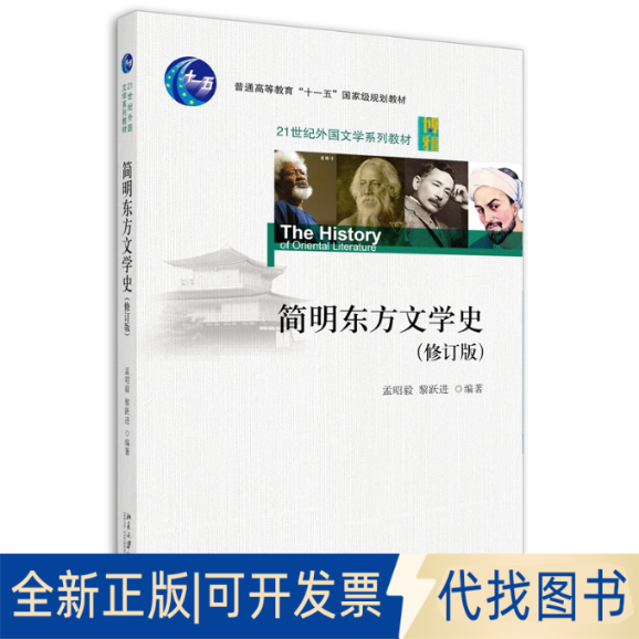 正版全新简明东方文学史(修订版)9787301209905孟昭毅,黎跃进北京大学出版社2012-08-01