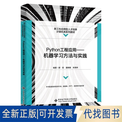正版全新Python工程应用——机器学习方法与实践9787560664644郭奕西安电子科技大学出版社2022-06-01