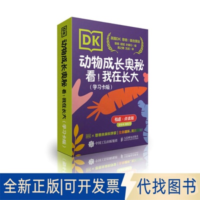 正版全新DK动物成长奥秘：看！我在长大（卡版）9787115572080憨爸 胡斌 叶展行人民邮电出版社2022-03-01