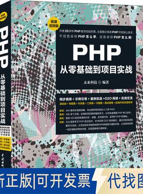 正版全新PHP从零基础到项目实战 微课视频版9787517068235未来科技水利水电出版社2019-01-01