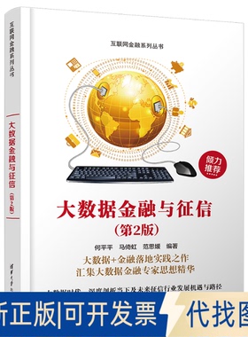 正版全新大数据金融与征信(第2版)9787302618294何平平 马倚虹 范思媛清华大学出版社2022-11-01