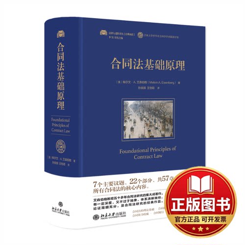 正版全新合同法基础原理9787301341056[美]梅尔文·A.艾森伯格（Melvin A. Eisenberg）；孙良国,王怡聪[译]北京大学出版社