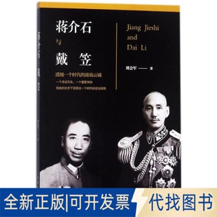 正版全新蒋介石与戴笠9787512657786刘会军团结出版社2018-01-01