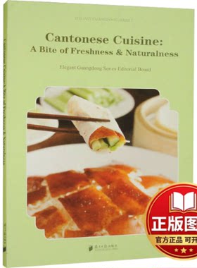 正版全新粤菜:食鲜知味 英文9787549128327粤雅小丛书编委会广东南方日报出版社2024-01-01