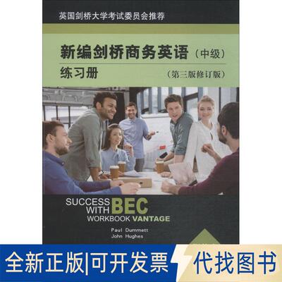 正版全新新编剑桥商务英语练习册（第3版修订版）（中级）9787514189650（英）达姆特 PAUL DUMMETT （英）休斯 JOH经济科学出版社