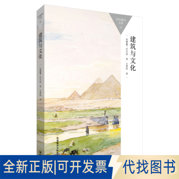 正版全新建筑与文化/百科通识文库9787513565202（英）安德鲁·巴兰坦（Ballantyne, A.）外语教学与研究出版社2015-08-01