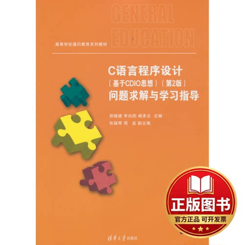 正版全新C语言程序设计（基于CDIO思想）（第2版）问题求解与学习指导9787302504320