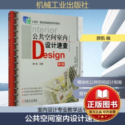 正版全新公共空间室内设计速查 第2版9787111646952薛凯 主编机械工业出版社2023-07-01