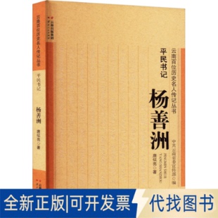 正版全新云南百位历史名人传记丛书：平民书记——杨善洲9787222204799唐似亮云南人民出版社2023-01-01