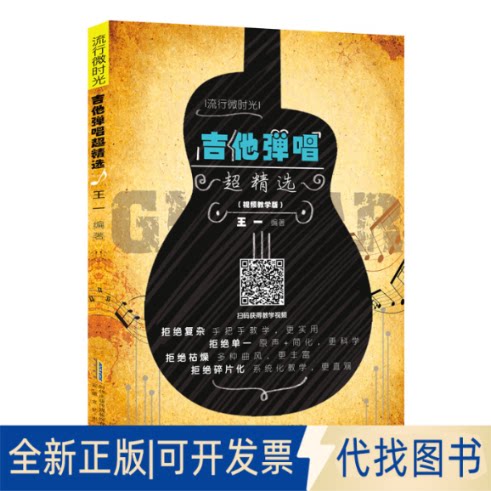 正版全新吉他弹唱超精选（视频教学版）9787539670188王一安徽文艺出版社2020-11-01