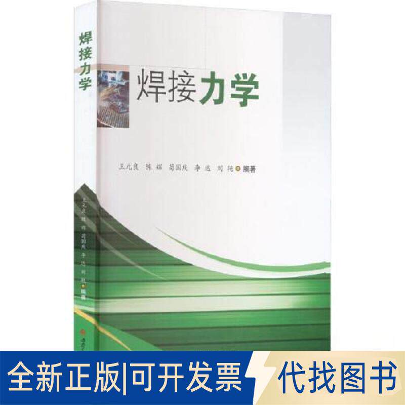 正版全新焊接力学9787564390143王元良, 陈辉, 苟国庆, , 刘艳西南交通大学出版社2023-02-08