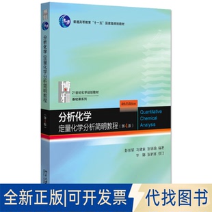 正版全新分析化学:定量化学分析简明教程(第4版)9787301312155彭崇慧,冯建章，张锡瑜，李娜，张新祥北京大学出版社2020-10-01