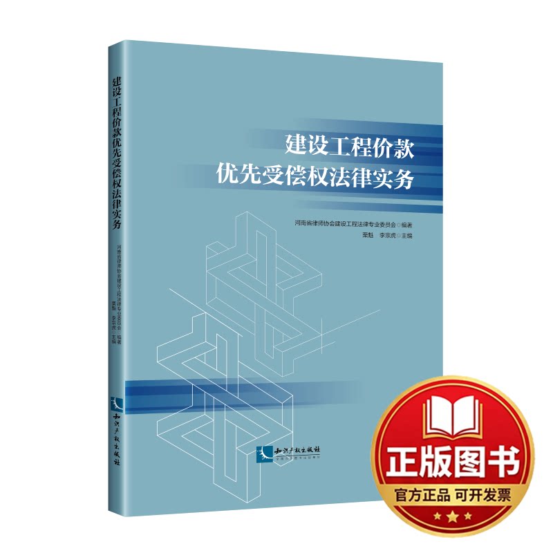 正版全新建设工程价款优先受偿权法律实务9787513087797河南省律师协会建设工程法律专业委员会 编著，栗魁 李宗虎 主编