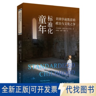 张眉 译 美 Fuller 著 Bruce 政治与文化之争9787519128074 布鲁斯·富勒 程静 正版 宋映泉 全新标准化童年：美国学前教育