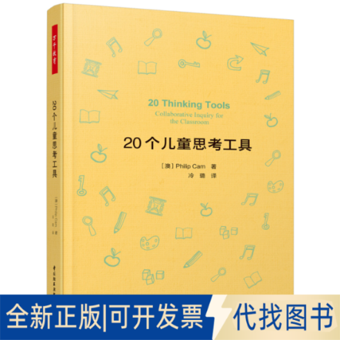 正版全新万千教育：20个儿童思考工具9787518433810（澳）菲利普·卡姆（Philip Cam） 著；冷璐 译中国轻工业出版社2021-04-01