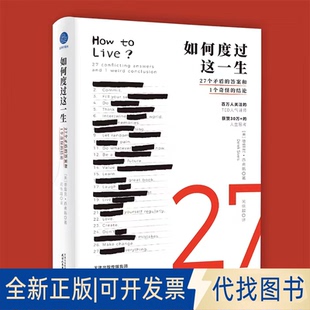 正版全新如何度过这一生 27个矛盾的和1个奇怪的结论9787201114262[美]德雷克·西弗斯 著，闵徐越 译天津人民出版社2023-04-01