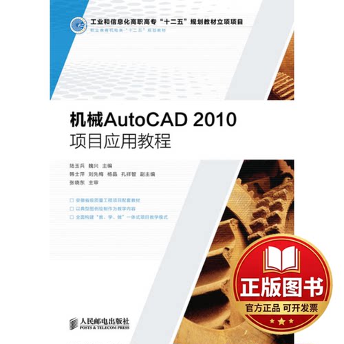 正版全新机械AutoCAD2010项目应用教程(职业教育机电类十二五规划教材)9787115283580陆玉兵，魏兴 主编人民邮电出版社2012-09-01