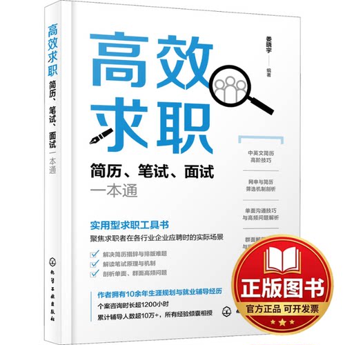 正版全新高效求职 简历、笔试、面试一本通9787122411587娄晓宇  编著化学工业出版社2022-08-01