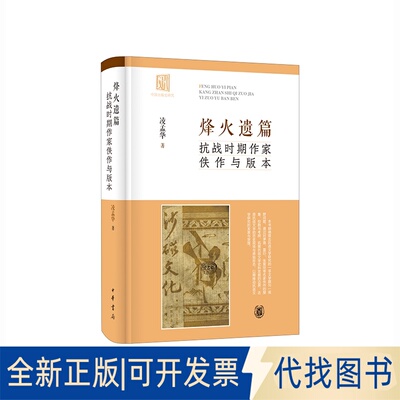 正版全新烽火遗篇 抗战时期作家佚作与版本9787101158199凌孟华 著中华书局2022-10-14