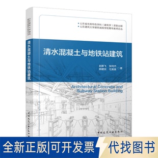 正版全新清水混凝土与地铁站建筑9787112274451赵鹏飞,张同杰,郭建民,任爽爽著中国建筑工业出版社2022-08-23