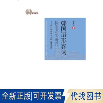 正版全新韩国语形容词状语语义研究——以“形容词＋？”结构为例9787519234751张文江世界图书出版公司2017-08-01