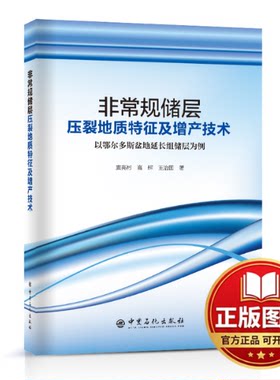 正版全新非常规储层压裂地质特征及增产技术 以鄂尔多斯盆地延长组储层为例9787511466600窦亮彬 高辉 王治国 著
