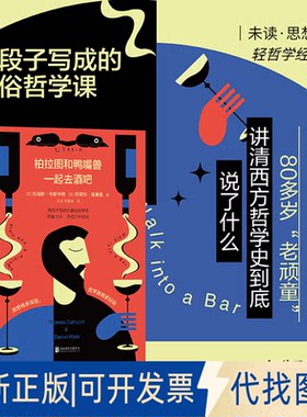 正版全新柏拉图和鸭嘴兽一起去酒吧：用段子写成的通俗哲学课（新版，未读轻哲学经典-哲学沙发书系）9787559682314