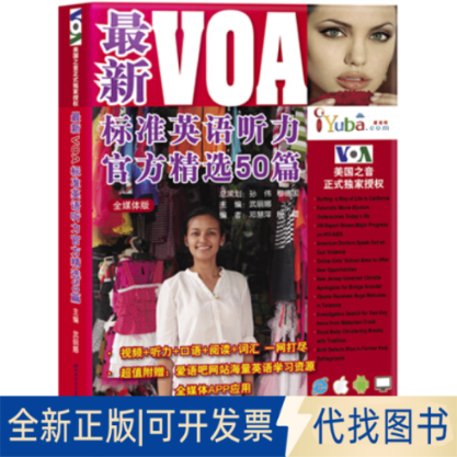 正版全新VOA标准英语听力官方精选50篇（全媒体版）9787561940396武丽娜　主编北京语言大学出版社2014-12-01
