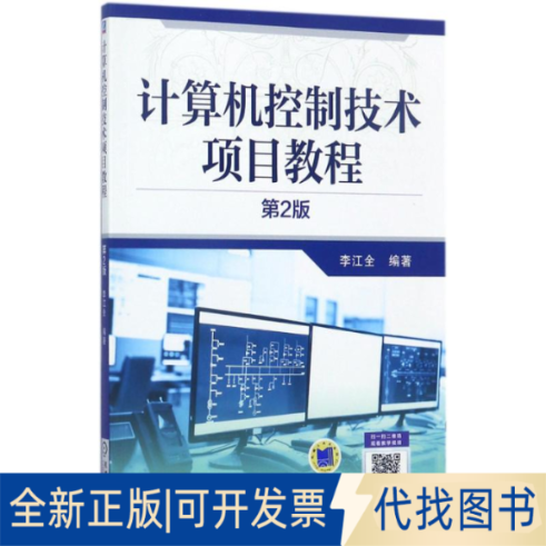 正版全新计算机控制技术项目教程（第2版）9787111574897李江全机械工业出版社2017-08-30