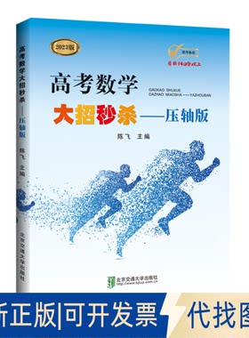 正版全新高考数学大招--压轴版(2020版)9787512138742陈飞北京交通大学出版社2022-09-01