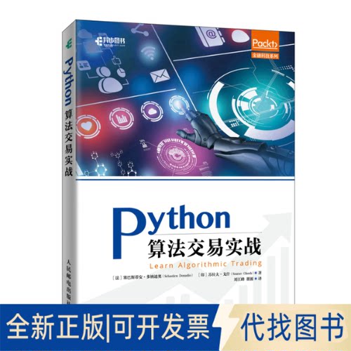 正版全新Python算法交易实战9787115582669塞巴斯蒂安·多纳迪奥（Sebastien Donadio）人民邮电出版社2022-08-01