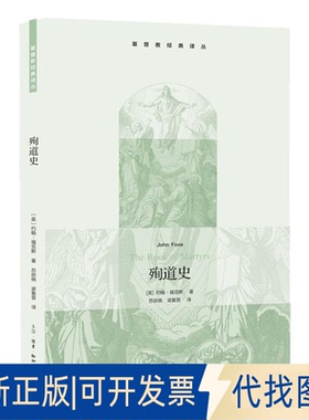 正版全新殉道史9787108036292[英] 约翰?福克斯 / John Foxe生活.读书.新知三联书店2022-02-04