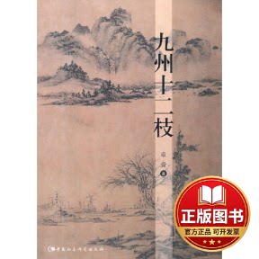正版全新九州十二枝9787516132241童音　著中国社会科学出版社2013-09-01