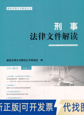 正版全新刑事法律文件解读2020.11总85辑9787510930294法律文件解读丛书编选组 编出版社2021-02-01