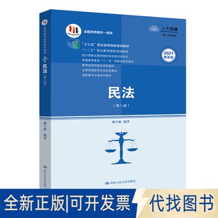 正版全新民法(第8版) 数字教材版9787300284194杨立新中国人民大学出版社2020-07-30