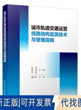 正版全新城市轨道交通运营线路结构监测技术与管理指南9787112272709李军  高涛    王亮  主编中国建筑工业出版社2022-06-01
