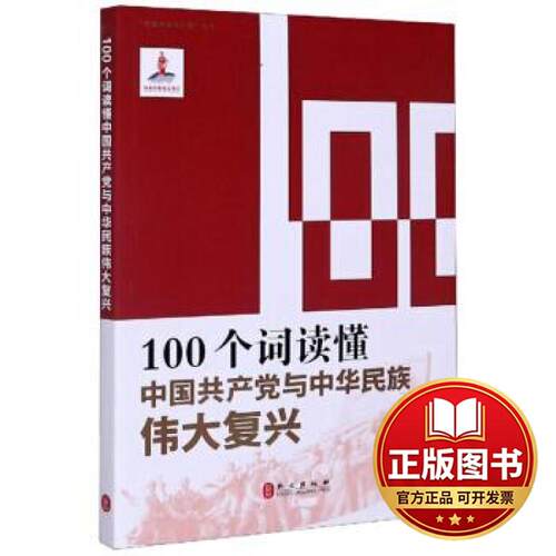 正版全新100个词读懂中国共产党与中华民族伟大复兴9787119122687本书编写组 著外文出版社2020-05-01