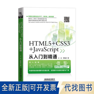 社2020 正版 JavaScript从入门到精通9787113264161王征;李晓波中国铁道出版 全新HTML5 CSS3