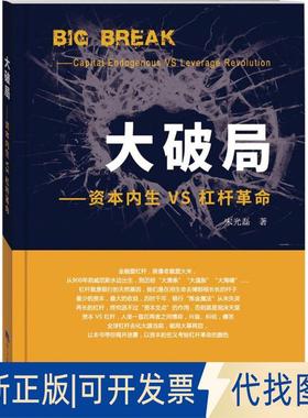 正版全新大破局：资本内生VS杠杆9787519601508宋光磊经济日报出版社2017-07-01