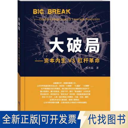 正版全新大破局：资本内生VS杠杆9787519601508宋光磊经济日报出版社2017-07-01
