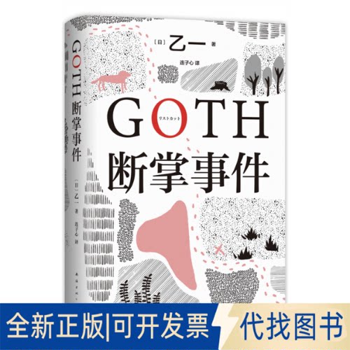 正版全新GOTH断掌事件9787573502711（日）乙一  著 ，新经典  出品南海出版公司2023-01-01