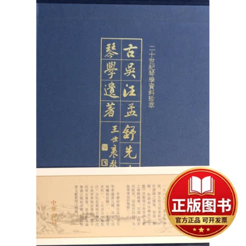 正版全新古吴汪孟舒先生琴学遗著9787101095562汪孟舒 著,杨元铮 整理中华书局2013-12-01