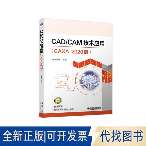 正版全新CAD/CAM技术应用:CAXA2020版9787111712848王丽洁机械工业出版社2022-12-25