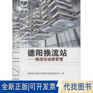 社2016 全新德阳换流站：换流站运维管理9787564351373国网四川检修公司特高压交直流运检中心西南交通大学出版 正版