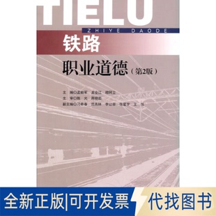 正版全新铁路职业道德(第2版)9787564380793孟毅军,龙业江,穆阿立 编西南交通大学出版社2021-07-01