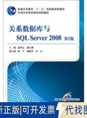 正版全新关系数据库与SL Server2008（第2版）9787111418009段利文，龚小勇　主编机械工业出版社2013-06-01
