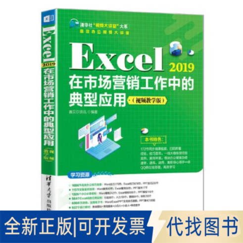 正版全新Excel 2019在市场营销工作中的典型应用（视频教学版）9787302589969赛贝尔资讯清华大学出版社2022-03-01